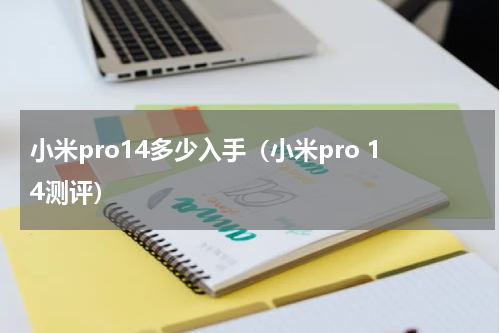 小米pro14多少入手（小米pro 14测评）