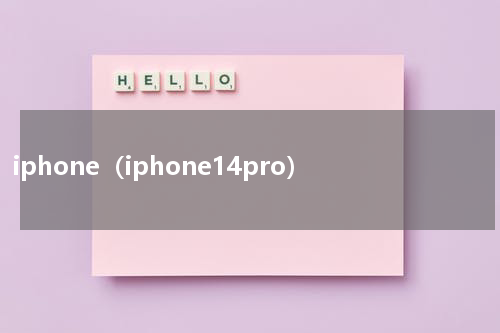 iphone（iphone14pro）