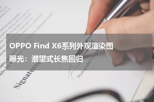 OPPO Find X6系列外观渲染图曝光：潜望式长焦回归