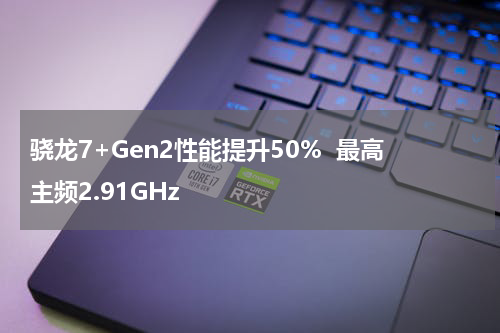 骁龙7+Gen2性能提升50%  最高主频2.91GHz