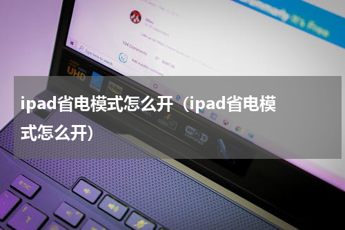 ipad省电模式怎么开（ipad省电模式怎么开）