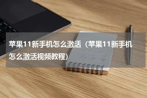 苹果11新手机怎么激活（苹果11新手机怎么激活视频教程）