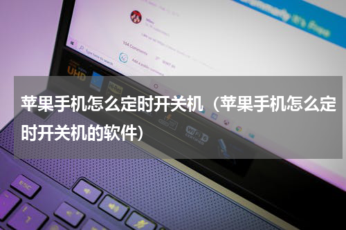 苹果手机怎么定时开关机（苹果手机怎么定时开关机的软件）