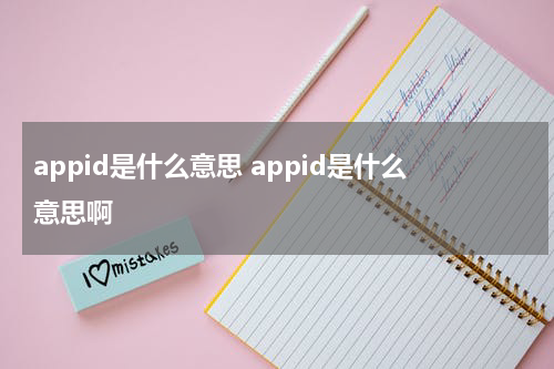 appid是什么意思 appid是什么意思啊
