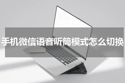 手机微信语音听筒模式怎么切换