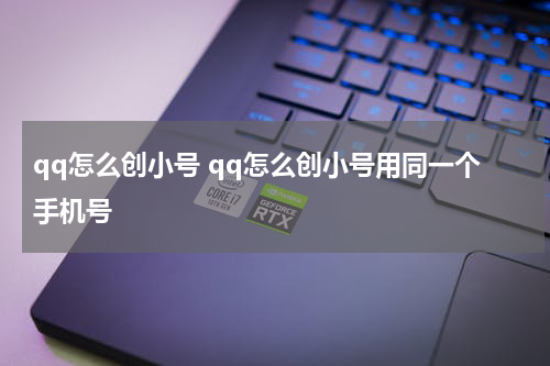 qq怎么创小号 qq怎么创小号用同一个手机号