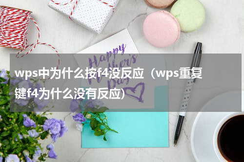 wps中为什么按f4没反应（wps重复键f4为什么没有反应）
