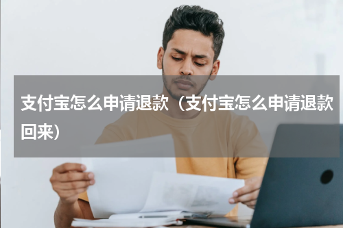 支付宝怎么申请退款（支付宝怎么申请退款回来）