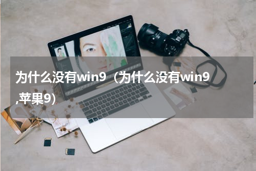 为什么没有win9（为什么没有win9,苹果9）