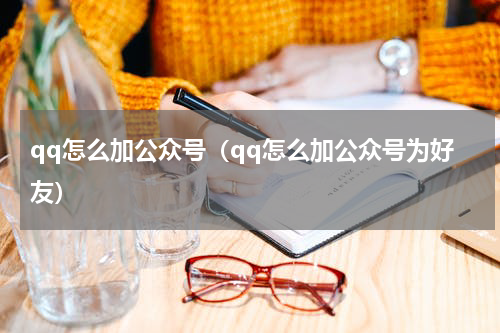 qq怎么加公众号（qq怎么加公众号为好友）