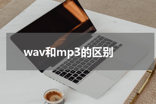 wav和mp3的区别