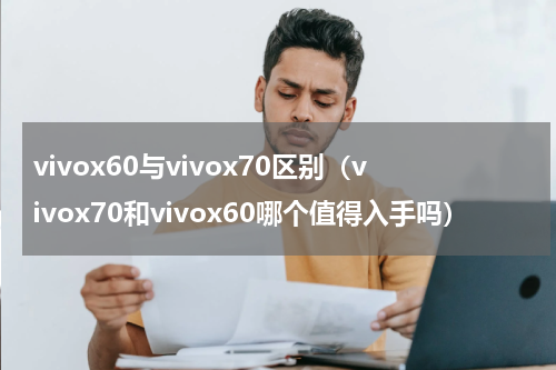 vivox60与vivox70区别（vivox70和vivox60哪个值得入手吗）