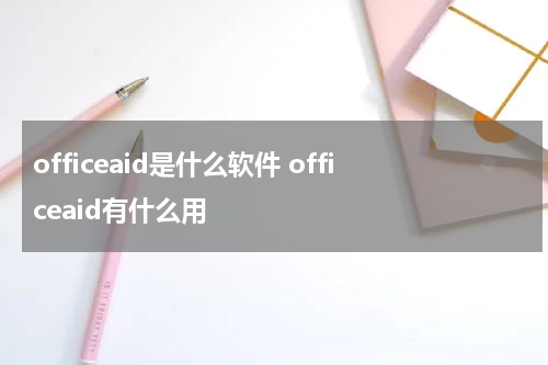 officeaid是什么软件 officeaid有什么用