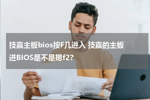 技嘉主板bios按F几进入 技嘉的主板进BIOS是不是摁f2?