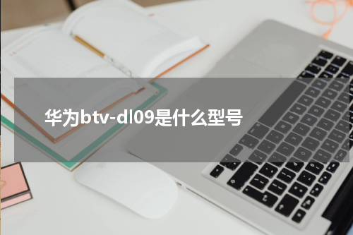 华为btv-dl09是什么型号