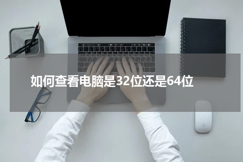如何查看电脑是32位还是64位