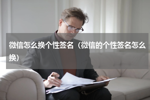 微信怎么换个性签名（微信的个性签名怎么换）