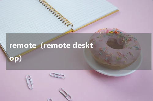 remote（remote desktop）