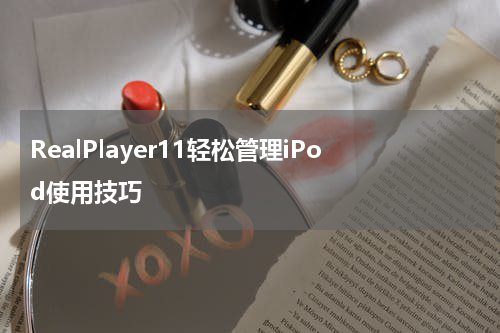 RealPlayer11轻松管理iPod使用技巧