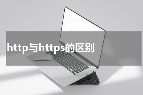 http与https的区别