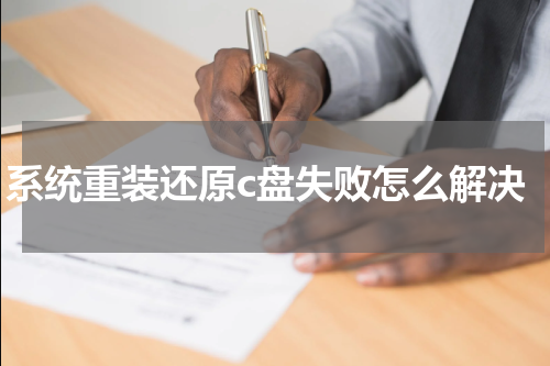 系统重装还原c盘失败怎么解决