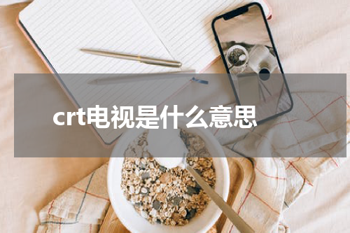 crt电视是什么意思