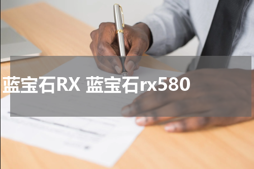 蓝宝石RX 蓝宝石rx580