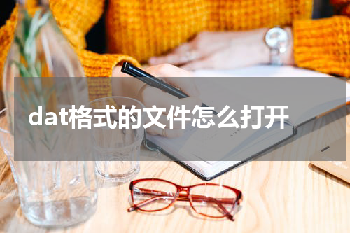 dat格式的文件怎么打开