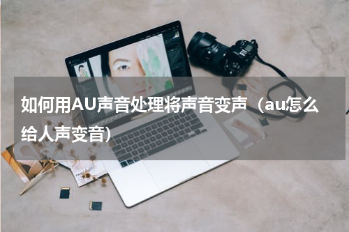 如何用AU声音处理将声音变声（au怎么给人声变音）