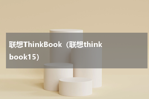 联想ThinkBook（联想thinkbook15）