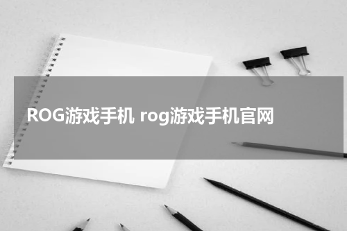 ROG游戏手机 rog游戏手机官网