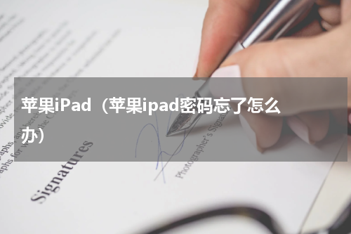 苹果iPad（苹果ipad密码忘了怎么办）
