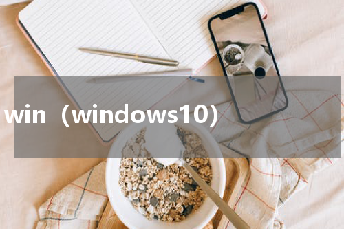 win（windows10）