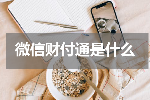微信财付通是什么