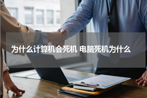 为什么计算机会死机 电脑死机为什么