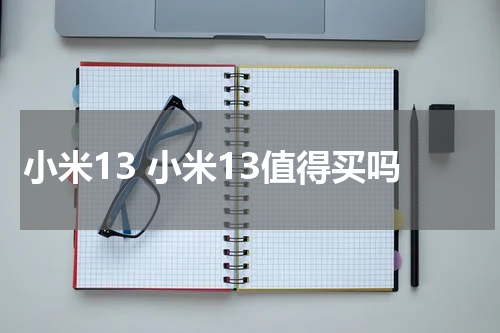 小米13 小米13值得买吗