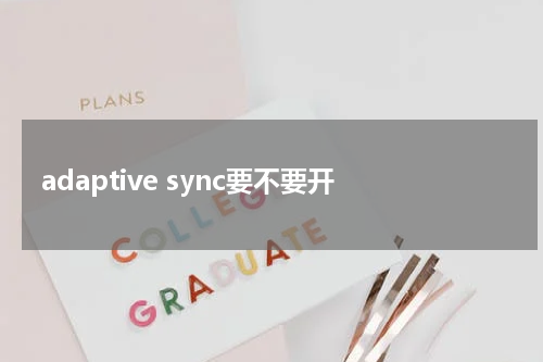 adaptive sync要不要开