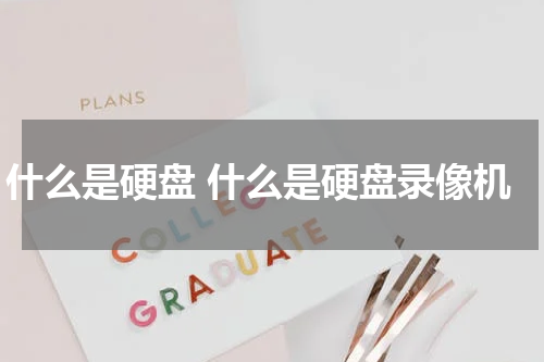 什么是硬盘 什么是硬盘录像机