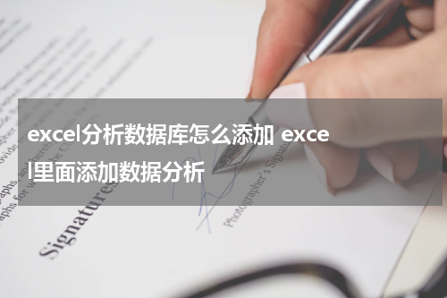 excel分析数据库怎么添加 excel里面添加数据分析