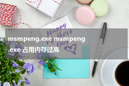 msmpeng.exe msmpeng.exe 占用内存过高
