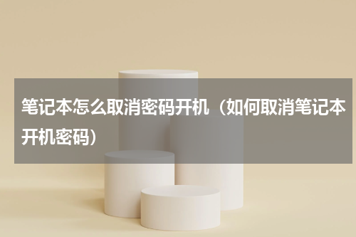 笔记本怎么取消密码开机（如何取消笔记本开机密码）
