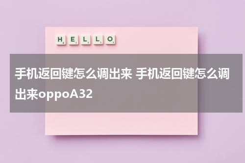 手机返回键怎么调出来 手机返回键怎么调出来oppoA32