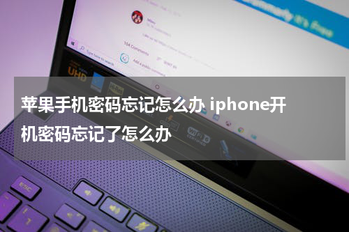 苹果手机密码忘记怎么办 iphone开机密码忘记了怎么办