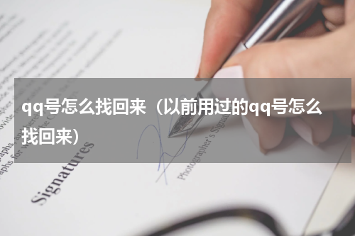 qq号怎么找回来（以前用过的qq号怎么找回来）
