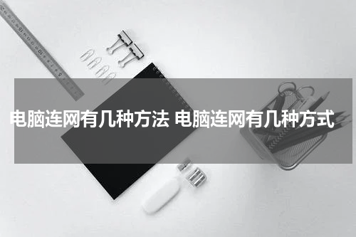 电脑连网有几种方法 电脑连网有几种方式
