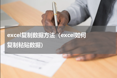 excel复制数据方法（excel如何复制粘贴数据）