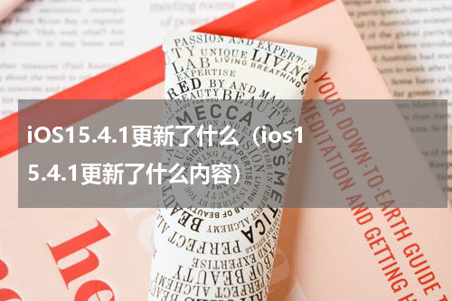 iOS15.4.1更新了什么（ios15.4.1更新了什么内容）