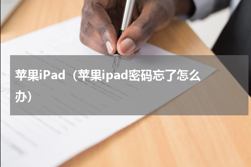 苹果iPad（苹果ipad密码忘了怎么办）