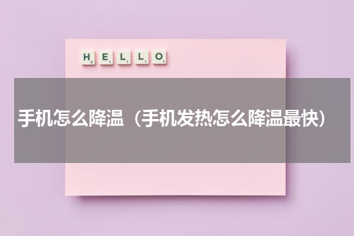 手机怎么降温（手机发热怎么降温最快）