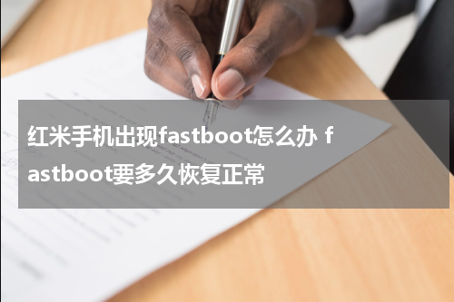 红米手机出现fastboot怎么办 fastboot要多久恢复正常